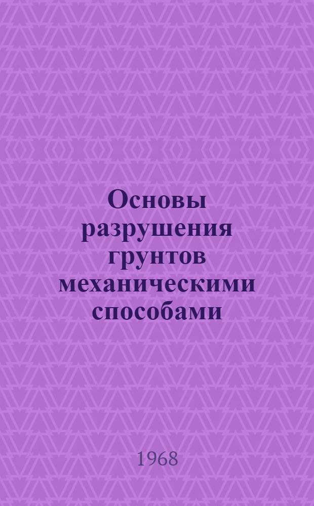 Основы разрушения грунтов механическими способами