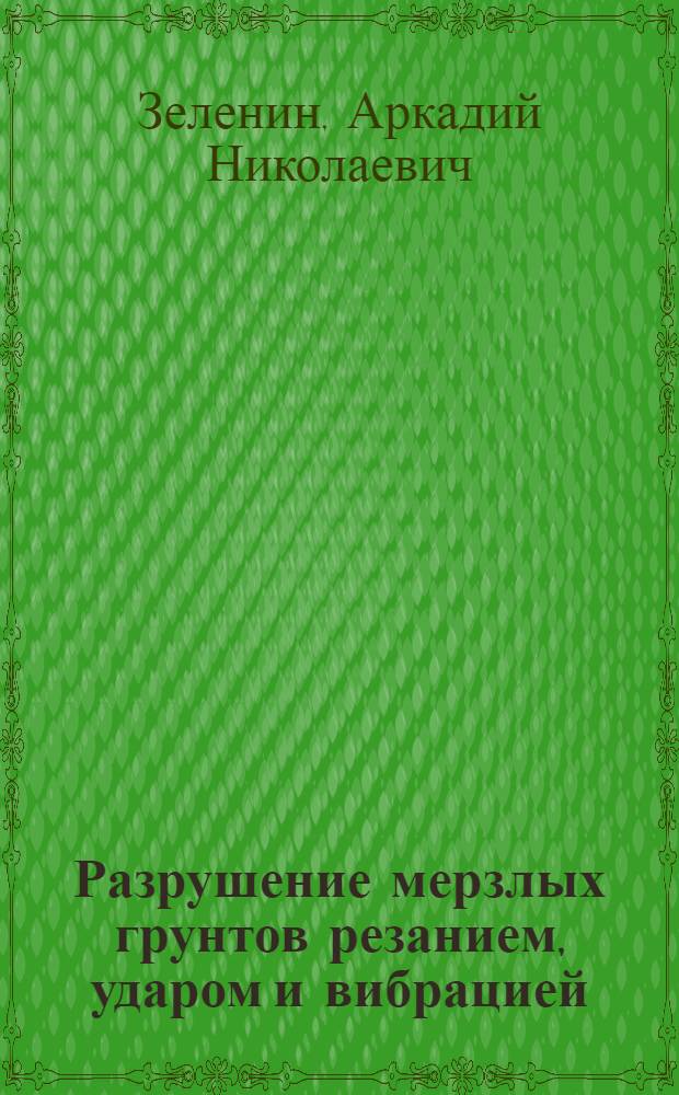 Разрушение мерзлых грунтов резанием, ударом и вибрацией : Обзор