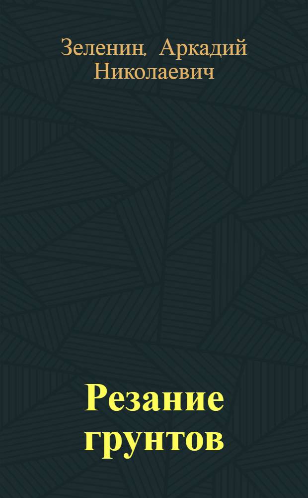 Резание грунтов