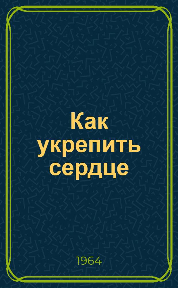Как укрепить сердце