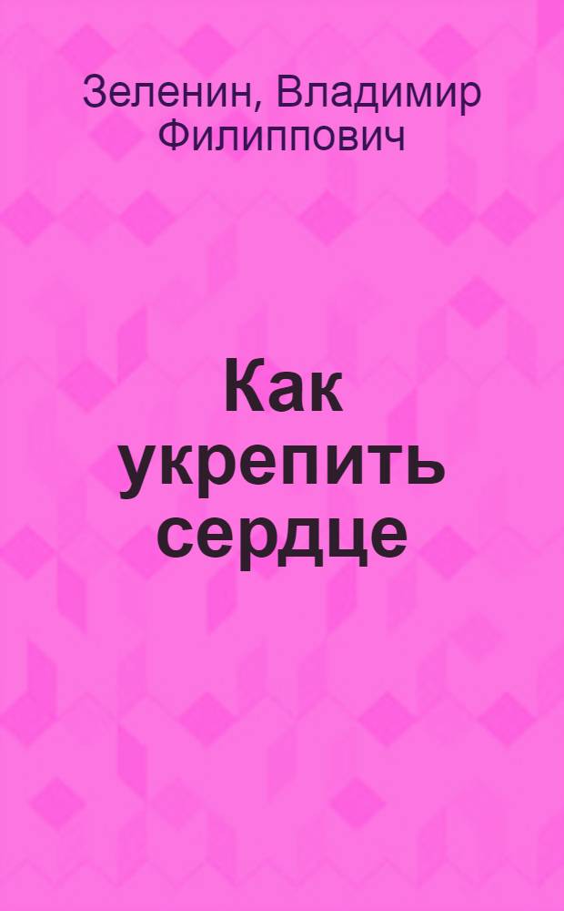 Как укрепить сердце