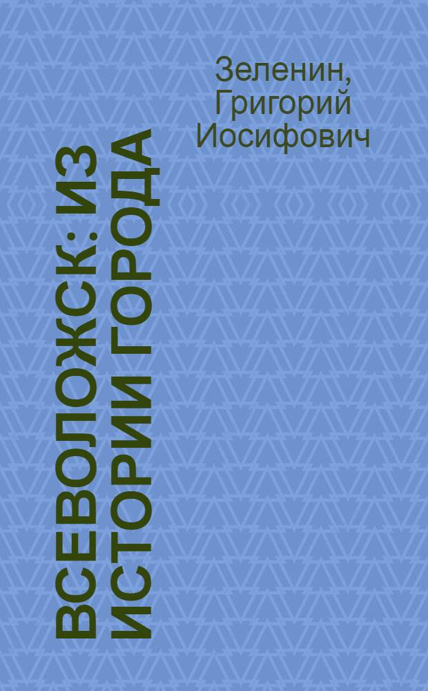 Всеволожск : Из истории города