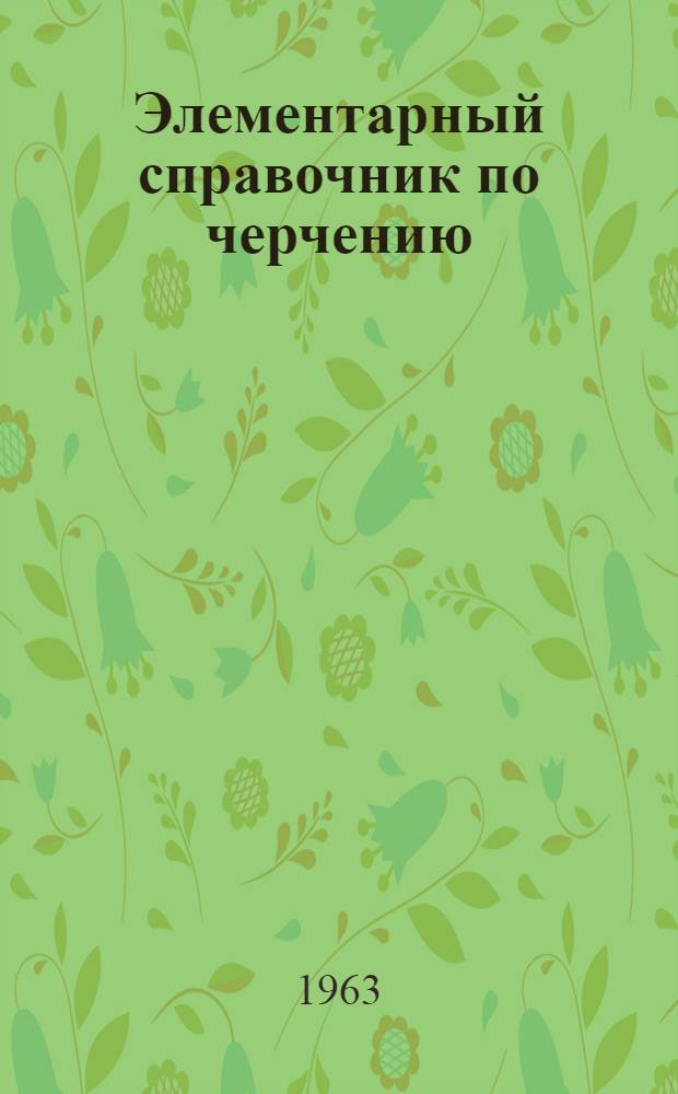 Элементарный справочник по черчению