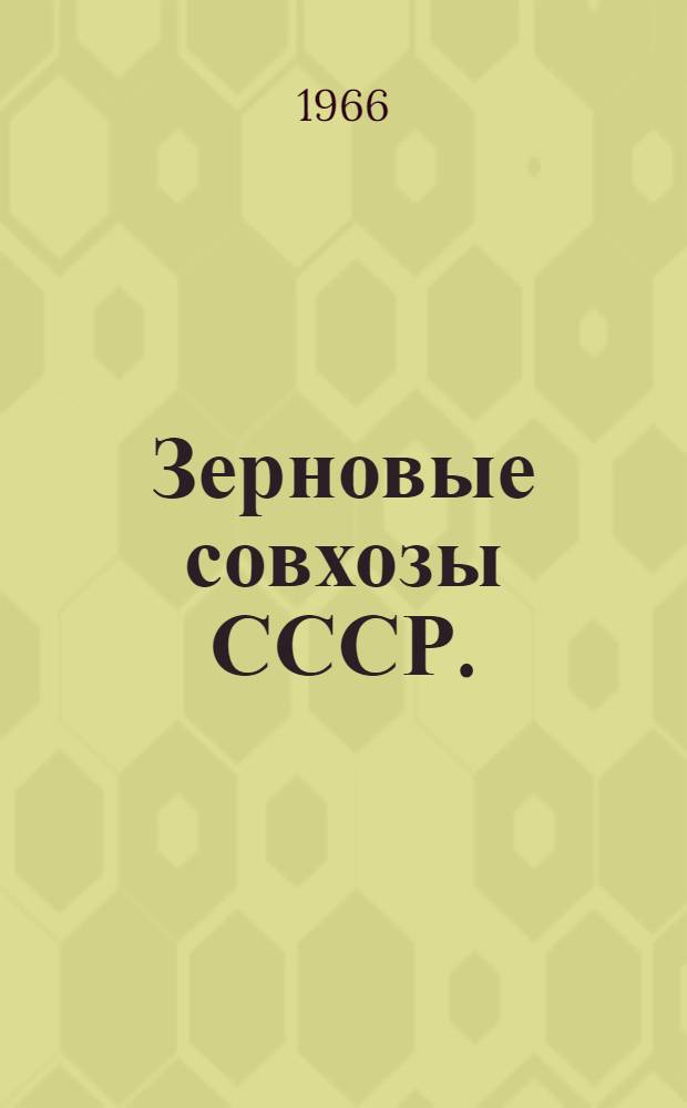 Зерновые совхозы СССР. (1933-1941 гг.)