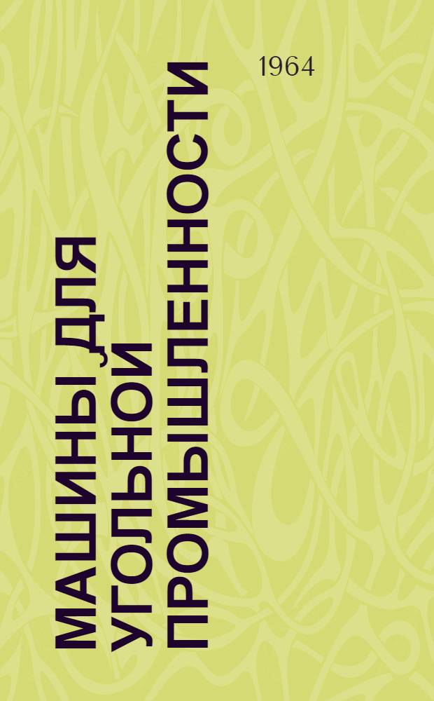 Машины для угольной промышленности : Справочник-альбом