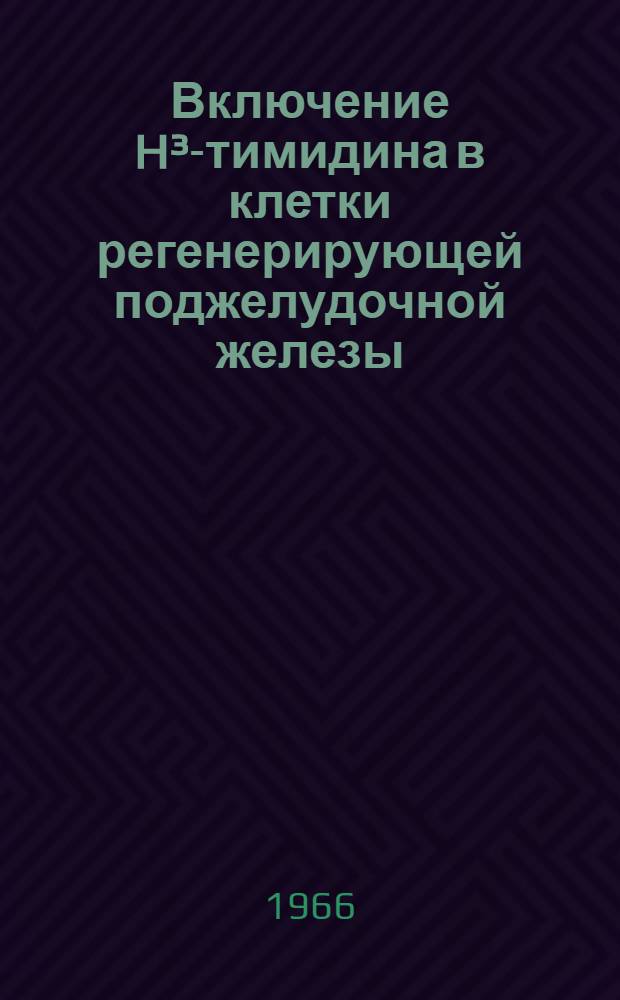 Включение H&sup3;-тимидина в клетки регенерирующей поджелудочной железы : Автореферат дис. на соискание учен. степени канд. биол. наук