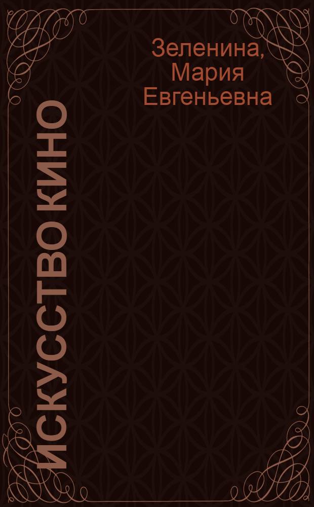 Искусство кино : (Рекоменд. указатель литературы)
