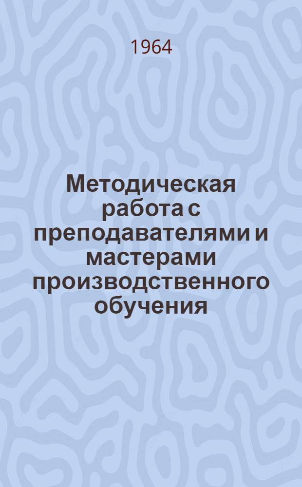 Методическая работа с преподавателями и мастерами производственного обучения