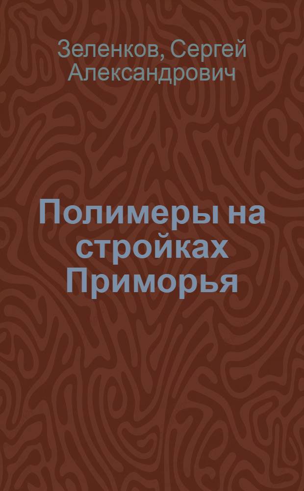 Полимеры на стройках Приморья