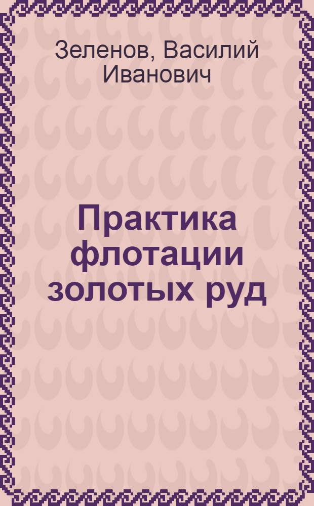 Практика флотации золотых руд