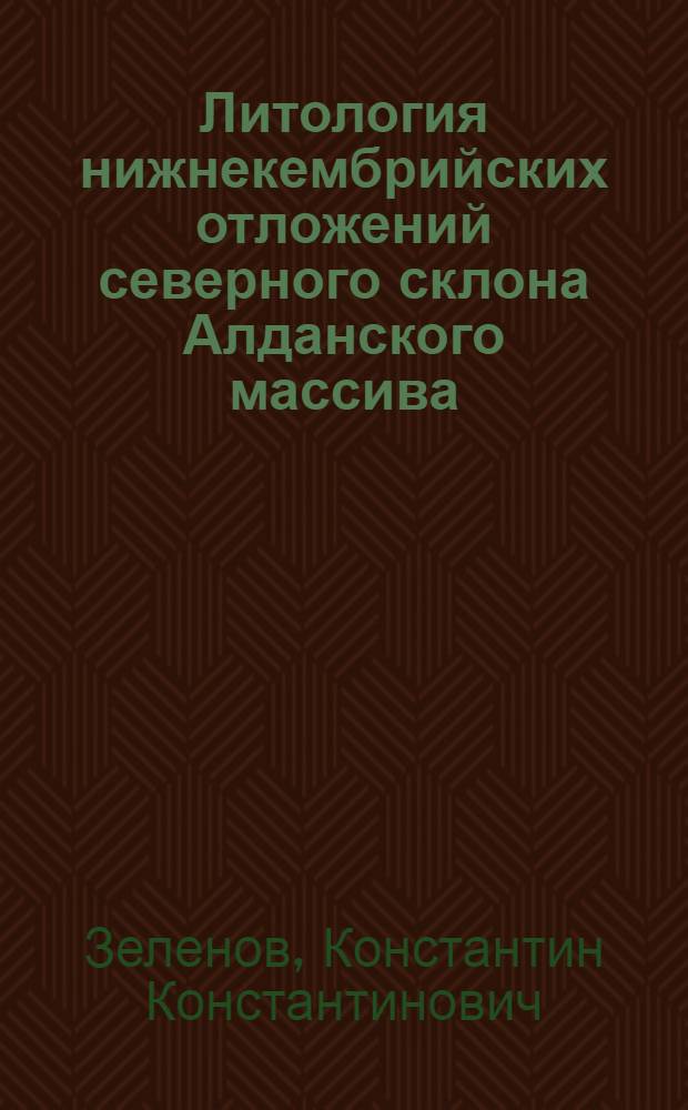 Литология нижнекембрийских отложений северного склона Алданского массива