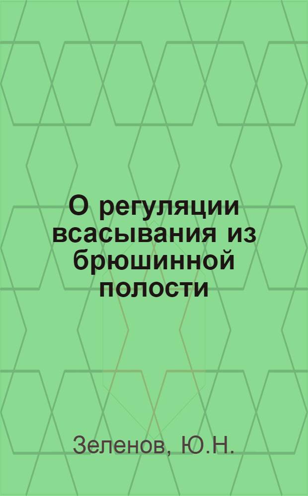 О регуляции всасывания из брюшинной полости : Автореферат дис. на соискание учен. степени кандидата биол. наук