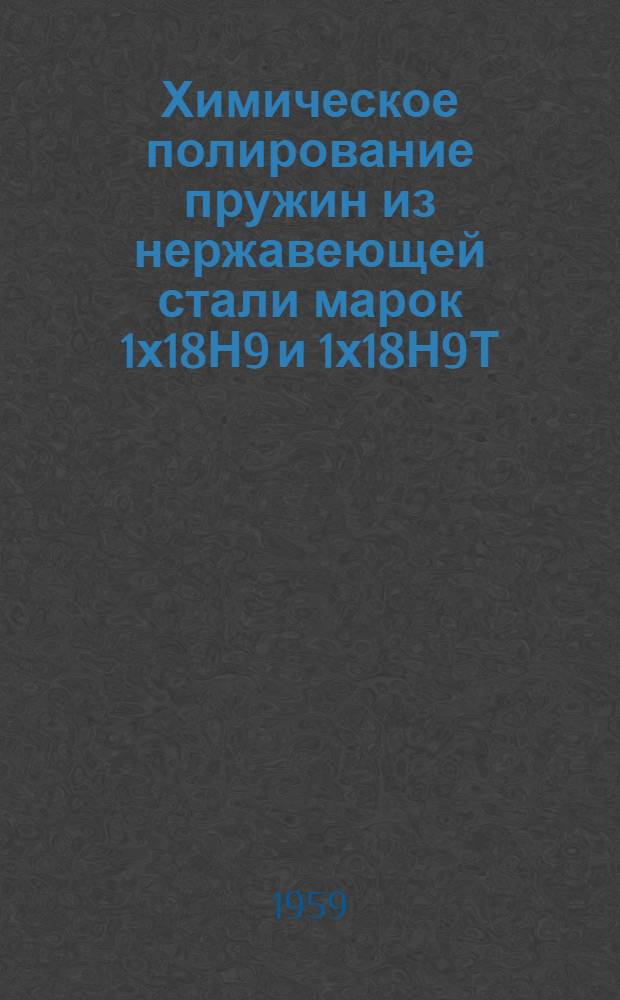 Химическое полирование пружин из нержавеющей стали марок 1х18Н9 и 1х18Н9Т