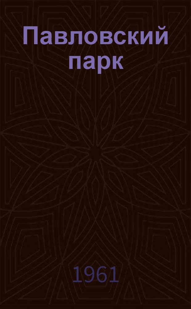 Павловский парк : Справочник-путеводитель