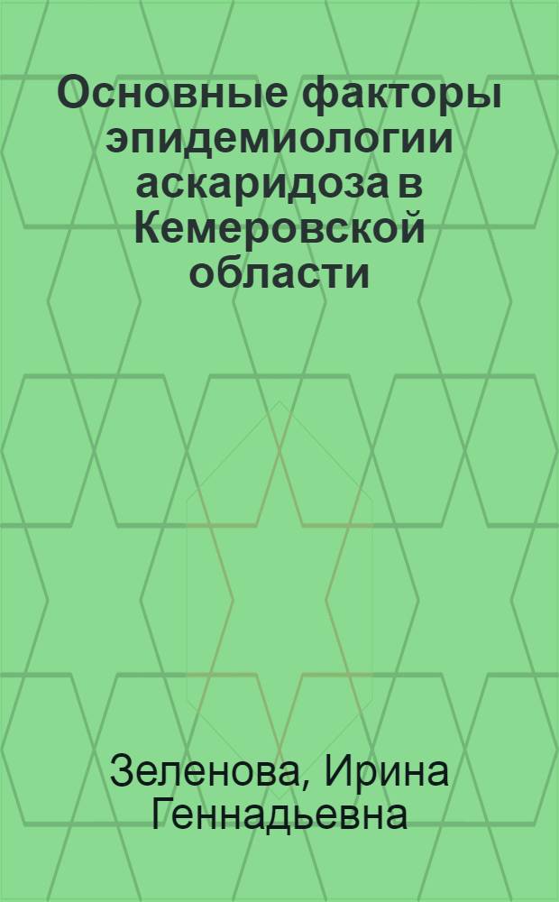 Основные факторы эпидемиологии аскаридоза в Кемеровской области : Автореферат дис. кандидата биологических наук