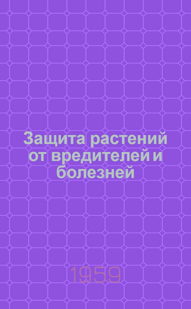 Защита растений от вредителей и болезней