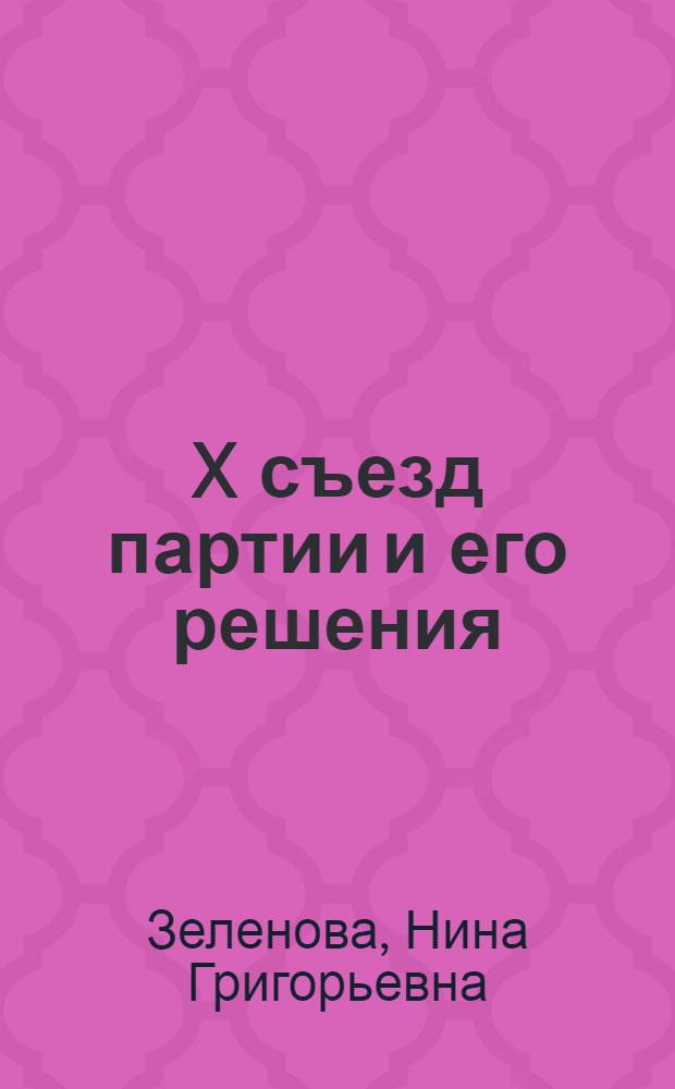 X съезд партии и его решения : Переход к новой экономической политике : Лекция