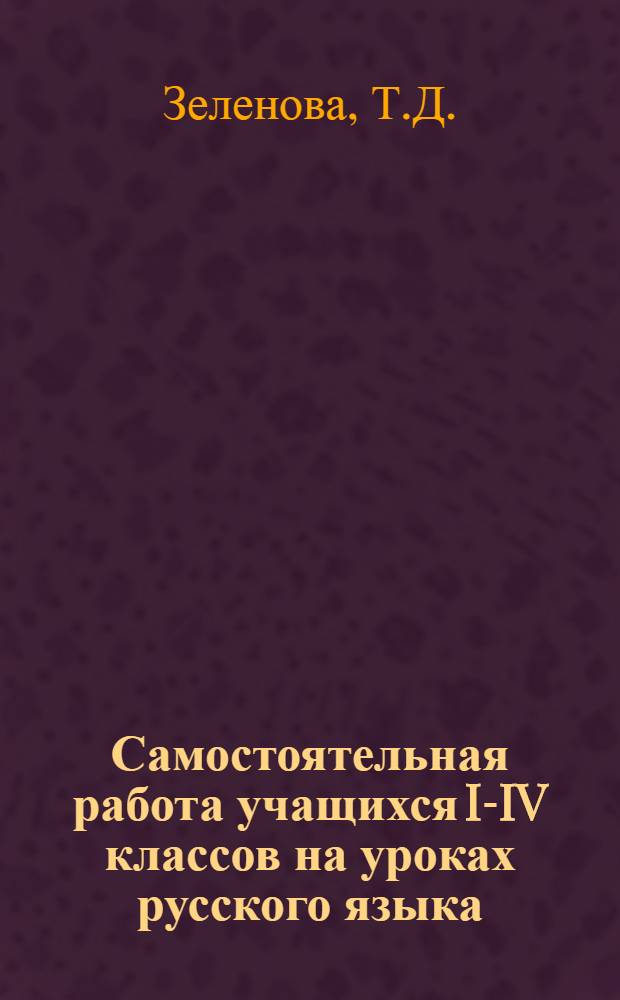 Самостоятельная работа учащихся I-IV классов на уроках русского языка