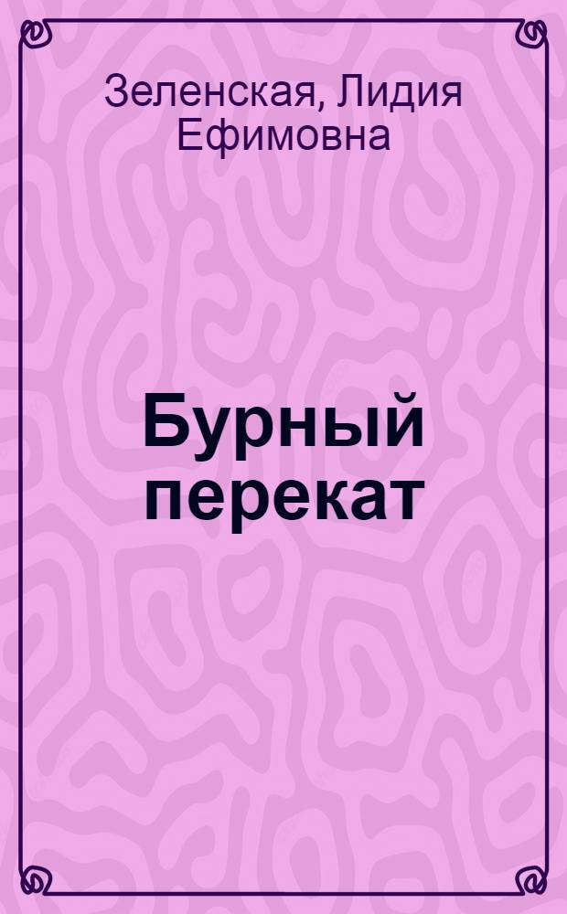Бурный перекат : Повесть