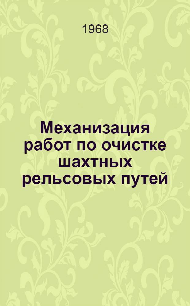 Механизация работ по очистке шахтных рельсовых путей : (Темат. обзор)