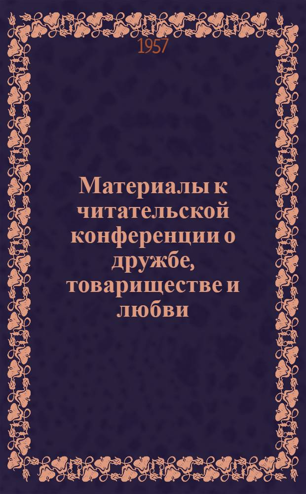 Материалы к читательской конференции о дружбе, товариществе и любви : (По произведениям худож. литературы)