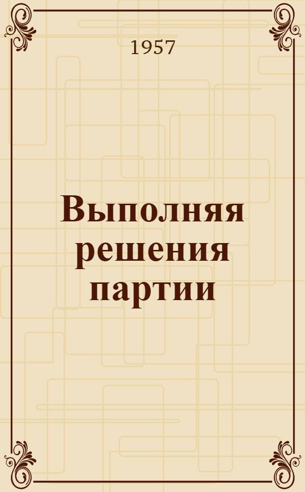 Выполняя решения партии