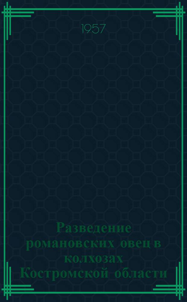 Разведение романовских овец в колхозах Костромской области
