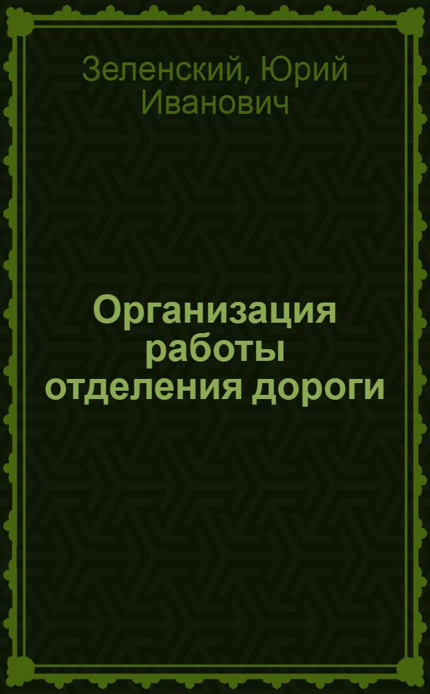 Организация работы отделения дороги