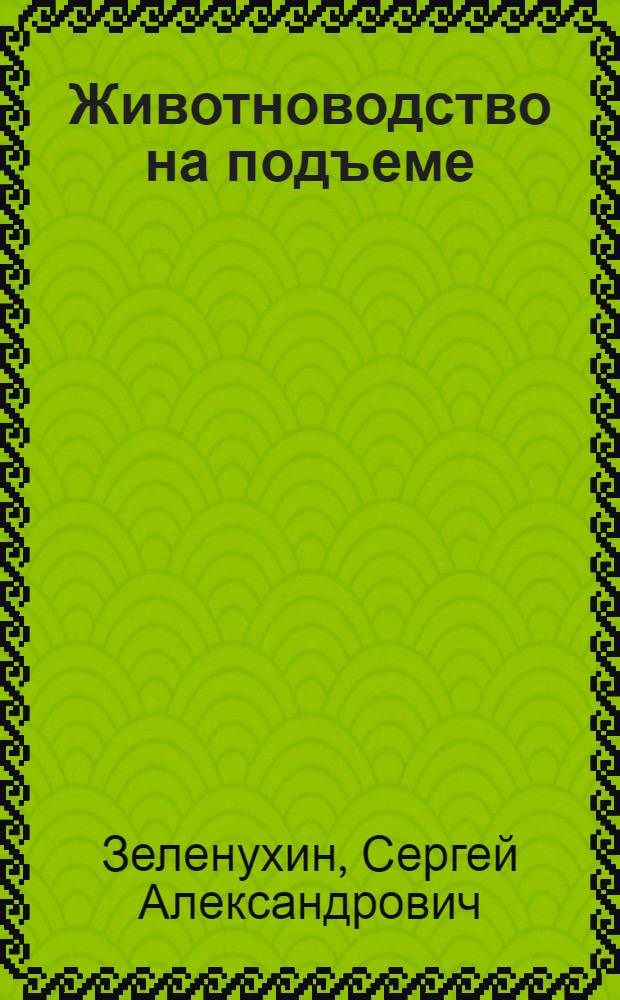 Животноводство на подъеме : Колхоз "Красный Восток" Ардатовского района