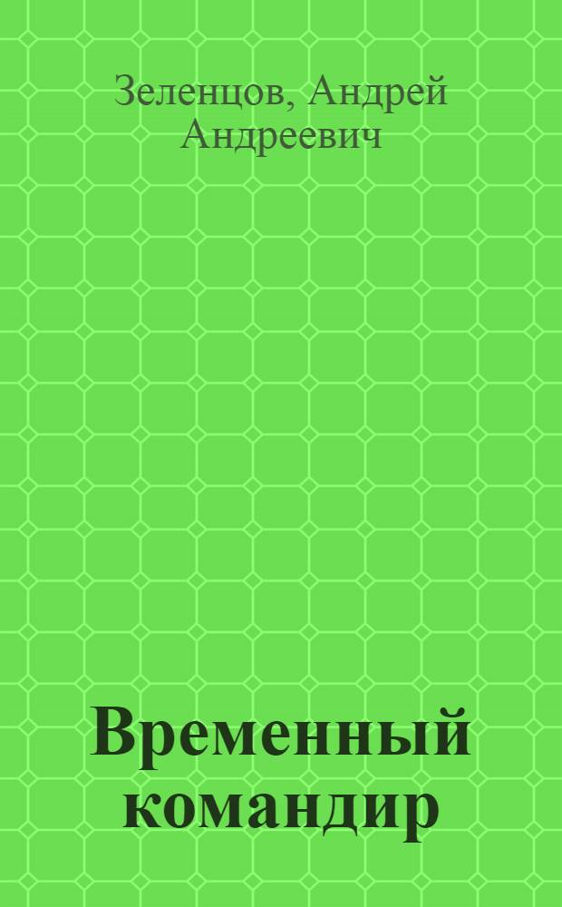 Временный командир