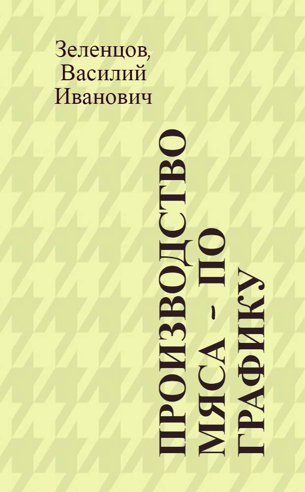 Производство мяса - по графику : Совхоз "Зареченский" Бежецкого района