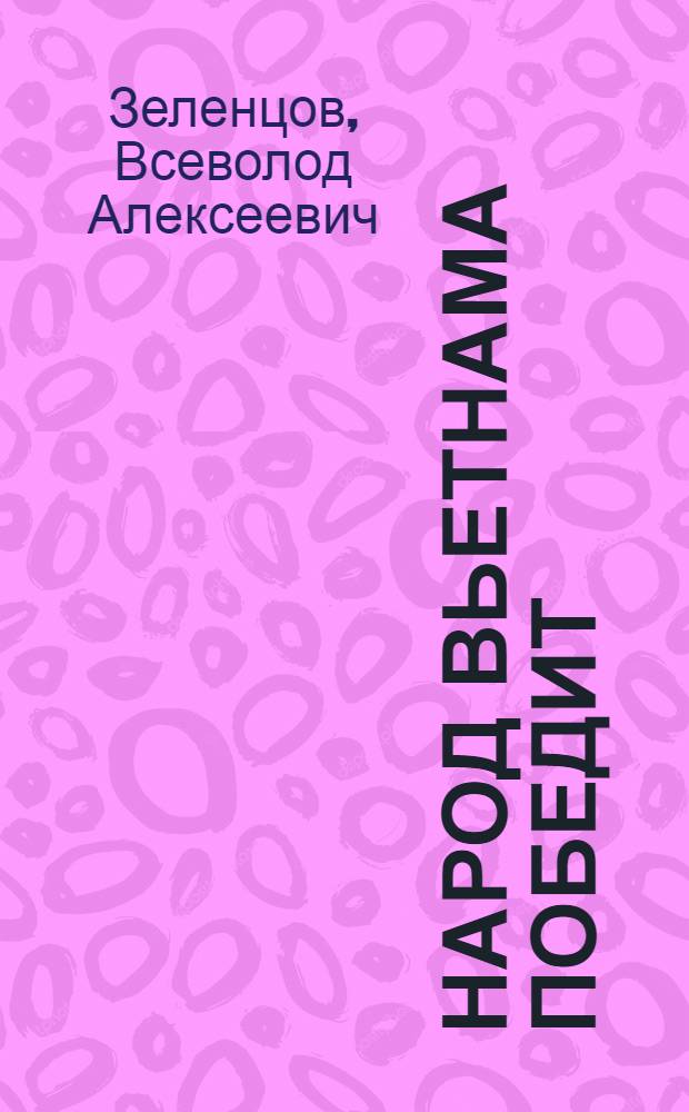 Народ Вьетнама победит