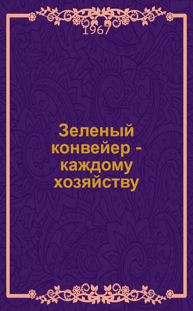Зеленый конвейер - каждому хозяйству