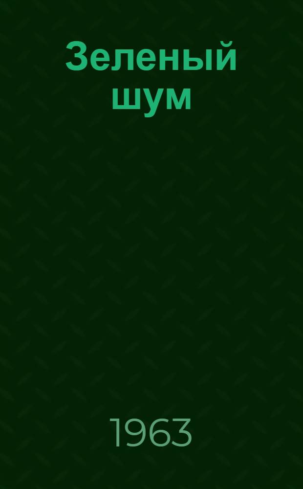 Зеленый шум : Рассказы