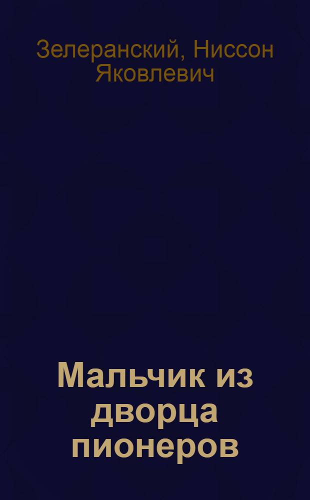 Мальчик из дворца пионеров : Повесть