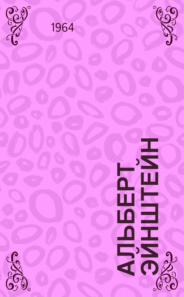 Альберт Эйнштейн : Сокр. пер. с нем
