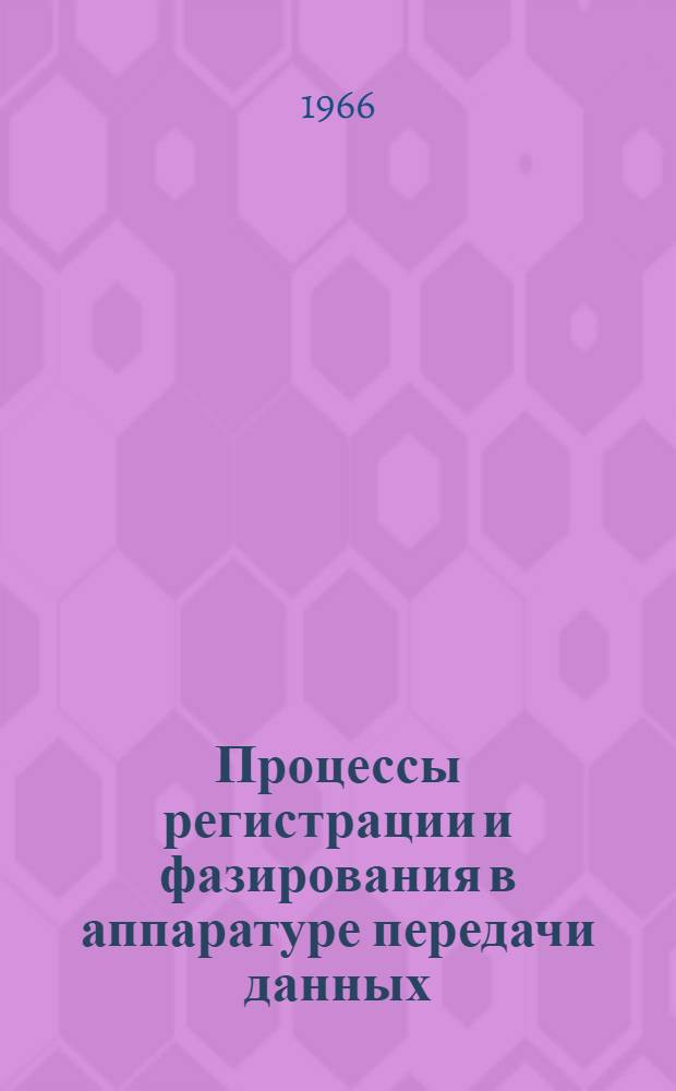 Процессы регистрации и фазирования в аппаратуре передачи данных : Учеб. пособие