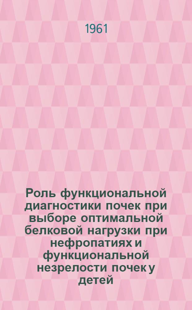 Роль функциональной диагностики почек при выборе оптимальной белковой нагрузки при нефропатиях и функциональной незрелости почек у детей : Автореферат дис. на соискание учен. степени кандидата мед. наук