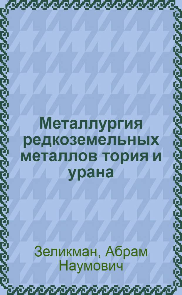 Металлургия редкоземельных металлов тория и урана : Учеб. пособие для металлургич. вузов