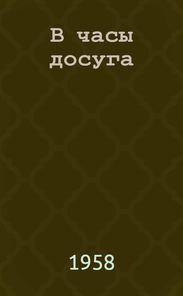 В часы досуга