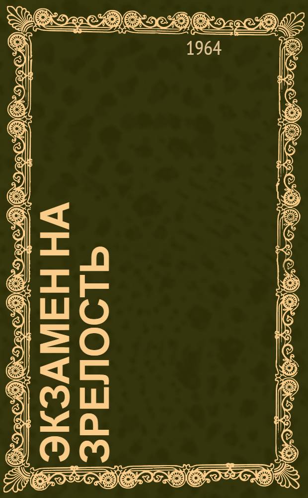 Экзамен на зрелость : Опыт работы парткома Кара-Суйского производ. упр.