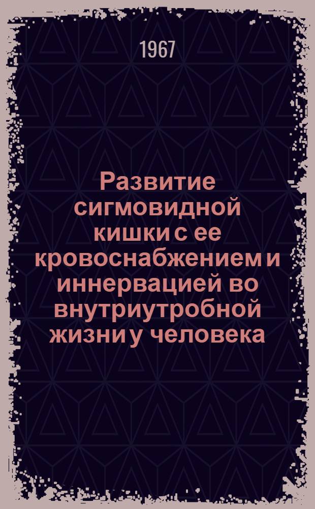 Развитие сигмовидной кишки с ее кровоснабжением и иннервацией во внутриутробной жизни у человека : Автореферат дис. на соискание учен. степени канд. мед. наук