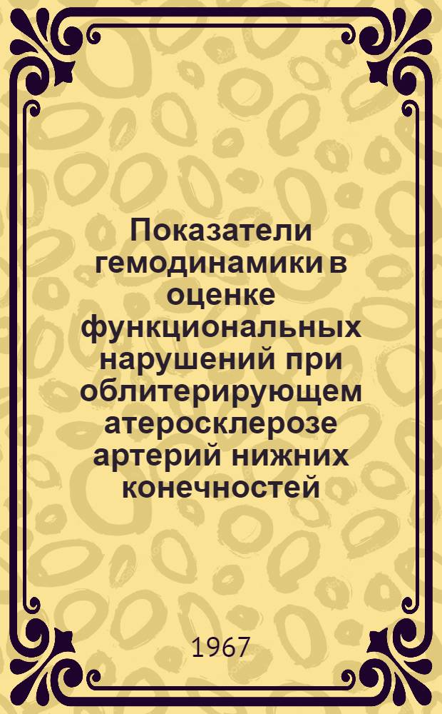 Показатели гемодинамики в оценке функциональных нарушений при облитерирующем атеросклерозе артерий нижних конечностей : № 777 "Хирургия" : Автореферат дис. на соискание учен. степени канд. мед. наук