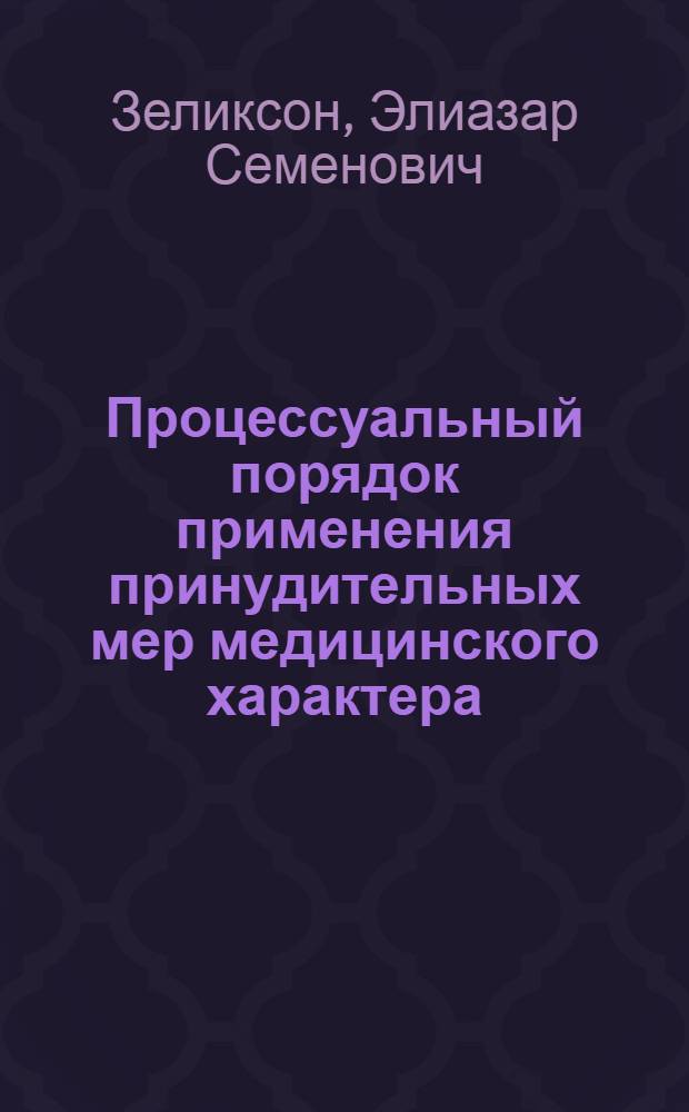Процессуальный порядок применения принудительных мер медицинского характера : Учеб. пособие по советскому уголовному процессу