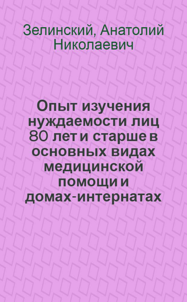 Опыт изучения нуждаемости лиц 80 лет и старше в основных видах медицинской помощи и домах-интернатах : Автореферат дис. на соискание учен. степени кандидата мед. наук