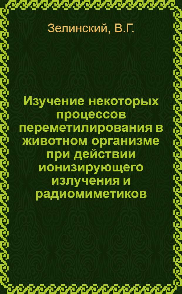 Изучение некоторых процессов переметилирования в животном организме при действии ионизирующего излучения и радиомиметиков : Автореферат дис. на соискание учен. степени канд. биол. наук