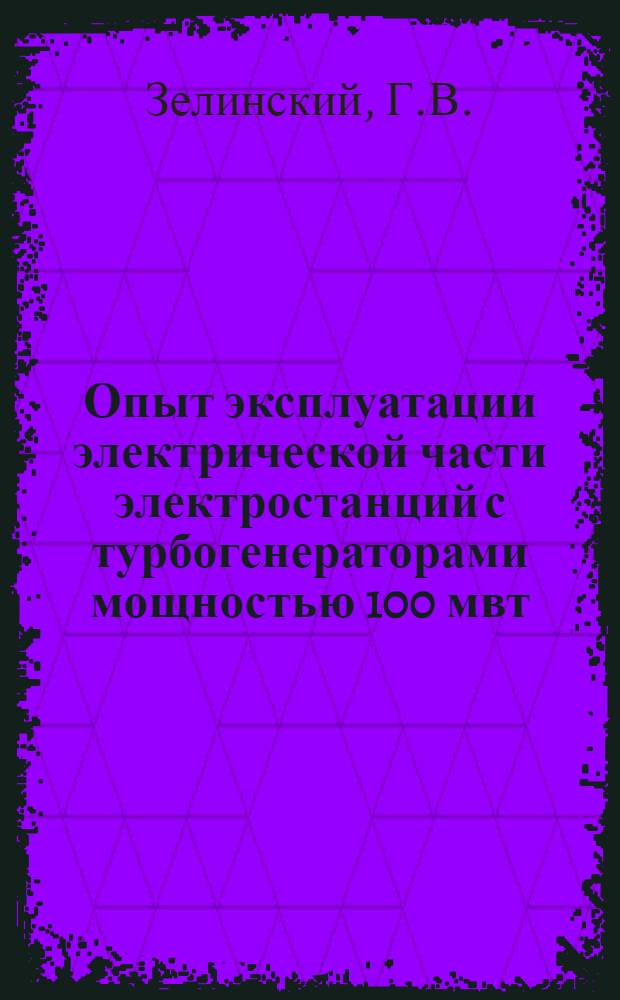 Опыт эксплуатации электрической части электростанций с турбогенераторами мощностью 100 мвт