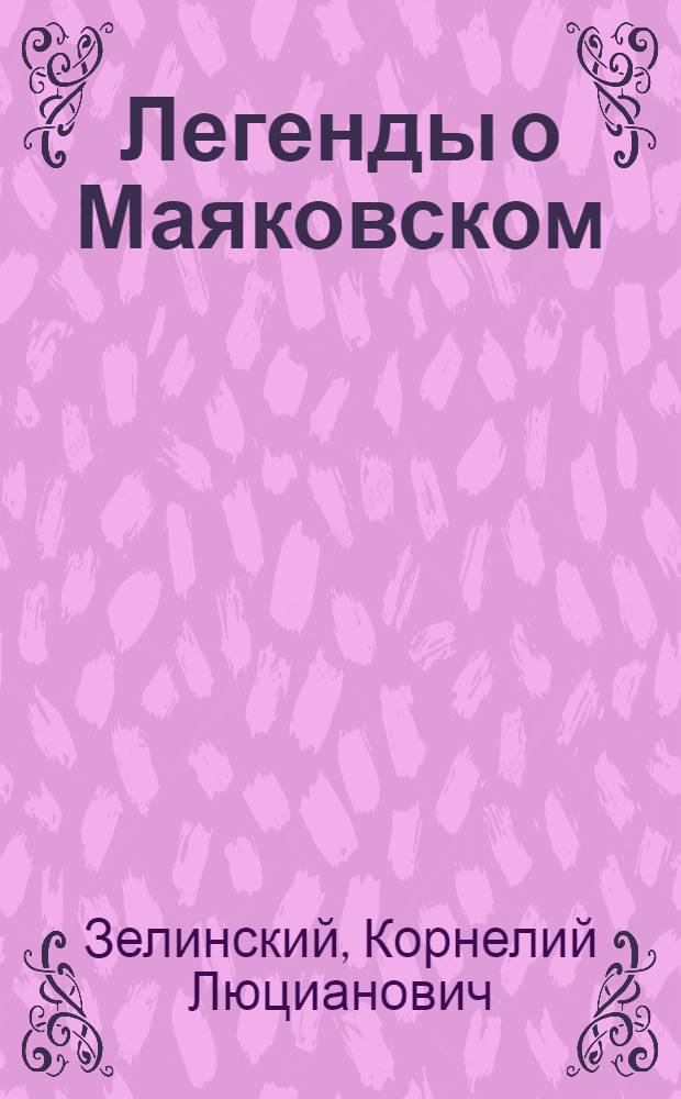 Легенды о Маяковском