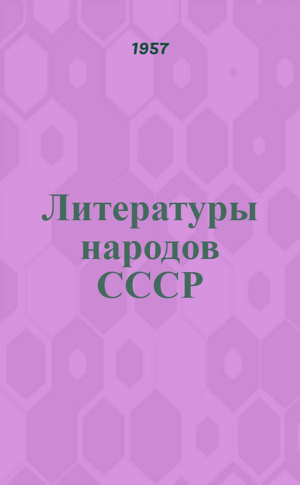 Литературы народов СССР : Статьи