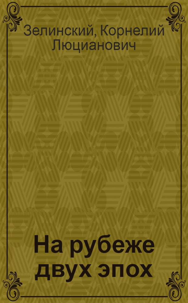 На рубеже двух эпох : Лит. встречи 1917-1920 гг